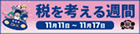 税の役割と税務署の仕事