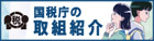 税の役割と税務署の仕事