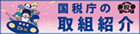 税の役割と税務署の仕事